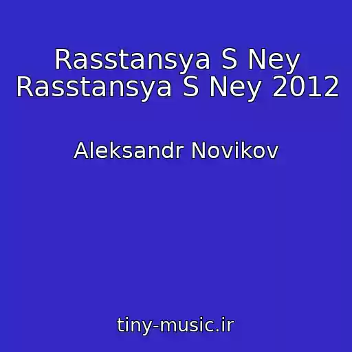 کاور آهنگ Rasstansya S Ney Rasstansya S Ney 2012 از Aleksandr Novikov