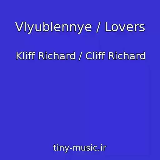 کاور آهنگ Vlyublennye / Lovers از Kliff Richard / Cliff Richard
