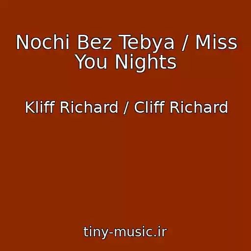 کاور آهنگ Nochi Bez Tebya / Miss You Nights از Kliff Richard / Cliff Richard