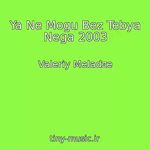 کاور آهنگ Ya Ne Mogu Bez Tebya Nega 2003 از Valeriy Meladze