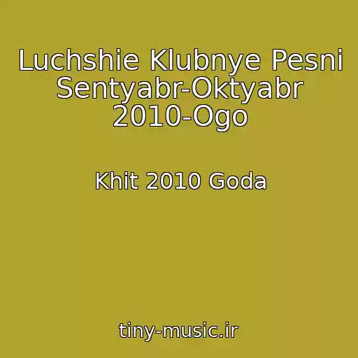 کاور آهنگ Luchshie Klubnye Pesni Sentyabr-Oktyabr 2010-Ogo از Khit 2010 Goda