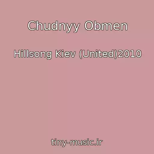 کاور آهنگ Chudnyy Obmen از Hillsong Kiev (United)2010