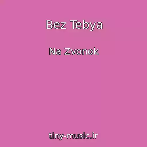 کاور آهنگ Bez Tebya از Na Zvonok