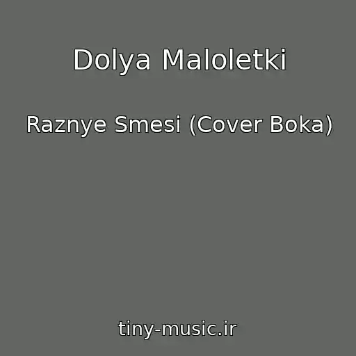 کاور آهنگ Dolya Maloletki از Raznye Smesi (Cover Boka)