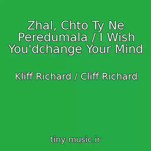 کاور آهنگ Zhal, Chto Ty Ne Peredumala / I Wish You'dchange Your Mind از Kliff Richard / Cliff Richard