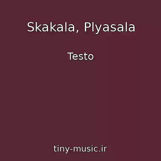 کاور آهنگ Skakala, Plyasala از Testo