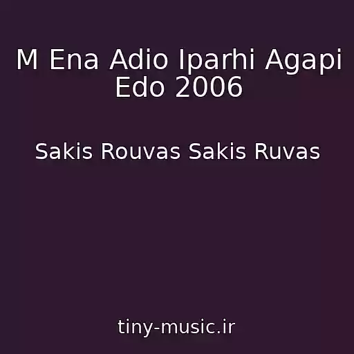کاور آهنگ M Ena Adio Iparhi Agapi Edo 2006 از Sakis Rouvas Sakis Ruvas