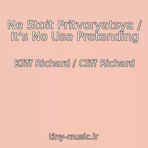 کاور آهنگ Ne Stoit Pritvoryatsya / It's No Use Pretending از Kliff Richard / Cliff Richard