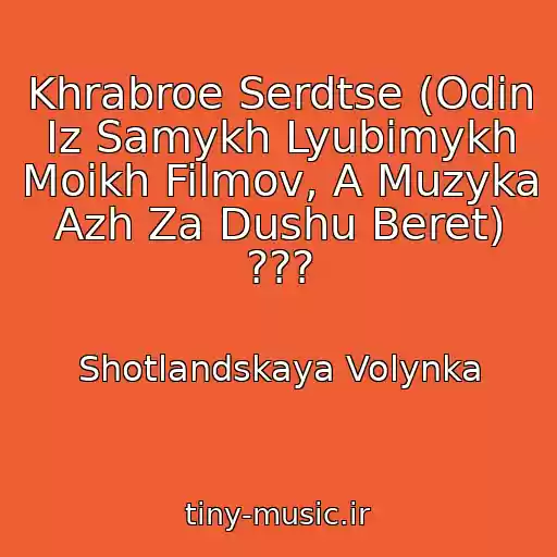 کاور آهنگ Khrabroe Serdtse (Odin Iz Samykh Lyubimykh Moikh Filmov, A Muzyka Azh Za Dushu Beret) ??? از Shotlandskaya Volynka