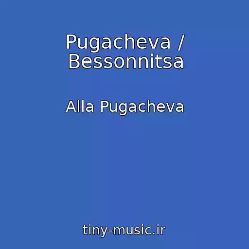کاور آهنگ Pugacheva / Bessonnitsa از Alla Pugacheva