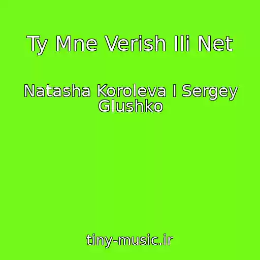 کاور آهنگ Ty Mne Verish Ili Net از Natasha Koroleva I Sergey Glushko