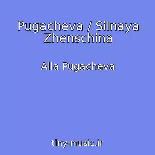 کاور آهنگ Pugacheva / Silnaya Zhenschina از Alla Pugacheva