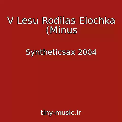 کاور آهنگ V Lesu Rodilas Elochka (Minus از Syntheticsax 2004