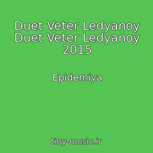 کاور آهنگ Duet Veter Ledyanoy Duet Veter Ledyanoy 2015 از Epidemiya