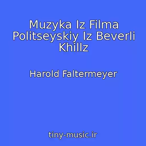 کاور آهنگ Muzyka Iz Filma Politseyskiy Iz Beverli Khillz از Harold Faltermeyer