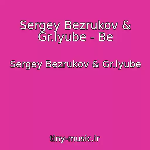 کاور آهنگ Sergey Bezrukov & Gr.lyube - Be از Sergey Bezrukov & Gr.lyube