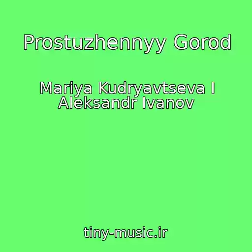 کاور آهنگ Prostuzhennyy Gorod از Mariya Kudryavtseva I Aleksandr Ivanov