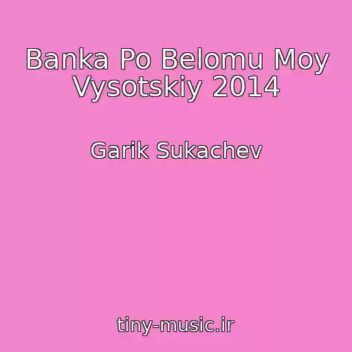 کاور آهنگ Banka Po Belomu Moy Vysotskiy 2014 از Garik Sukachev