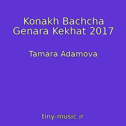 کاور آهنگ Konakh Bachcha Genara Kekhat 2017 از Tamara Adamova