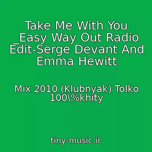 کاور آهنگ Take Me With You _Easy Way Out Radio Edit-Serge Devant And Emma Hewitt از Mix 2010 (Klubnyak) Tolko 100\%khity