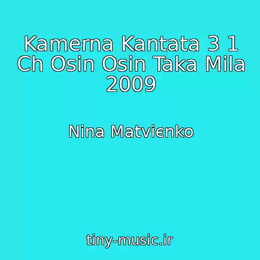 کاور آهنگ Kamerna Kantata 3 1 Ch Osіn Osіn Taka Mila 2009 از Nіna Matvієnko