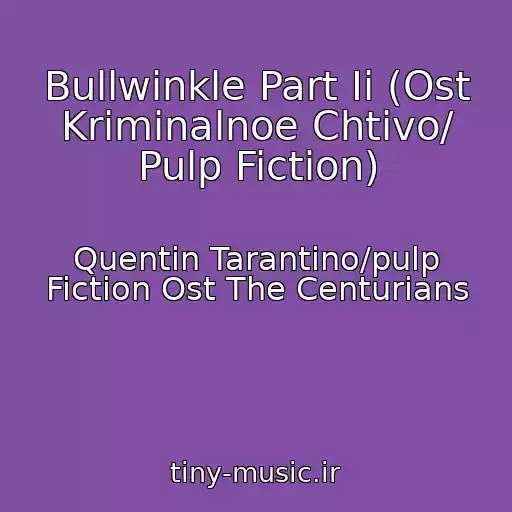 کاور آهنگ Bullwinkle Part Ii (Ost Kriminalnoe Chtivo/ Pulp Fiction) از Quentin Tarantino/pulp Fiction Ost The Centurians