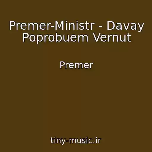 کاور آهنگ Premer-Ministr - Davay Poprobuem Vernut از Premer