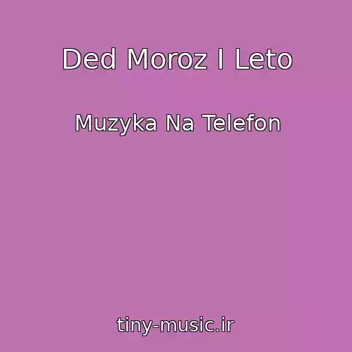 کاور آهنگ Ded Moroz I Leto از Muzyka Na Telefon