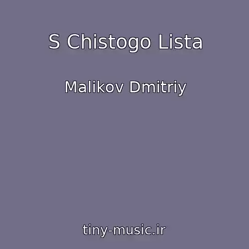 کاور آهنگ S Chistogo Lista از Malikov Dmitriy