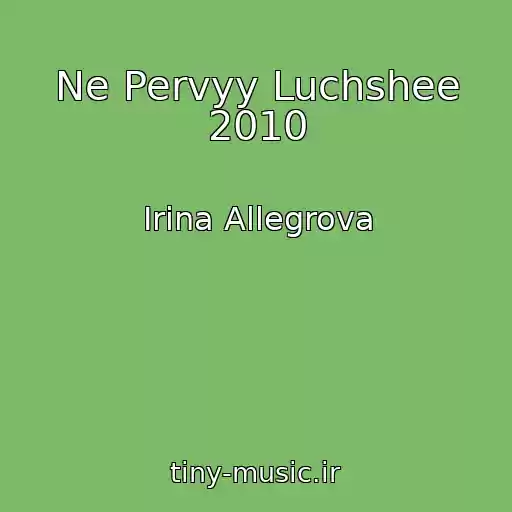 کاور آهنگ Ne Pervyy Luchshee 2010 از Irina Allegrova