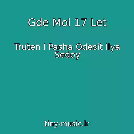 کاور آهنگ Gde Moi 17 Let از Truten I Pasha Odesit Ilya Sedoy