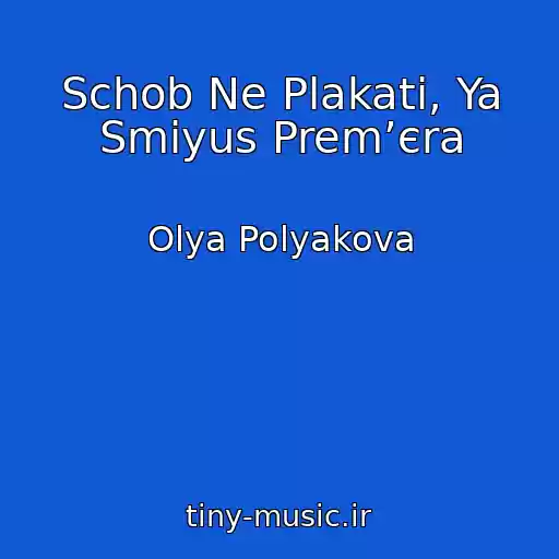 کاور آهنگ Schob Ne Plakati, Ya Smіyus Premʼєra از Olya Polyakova