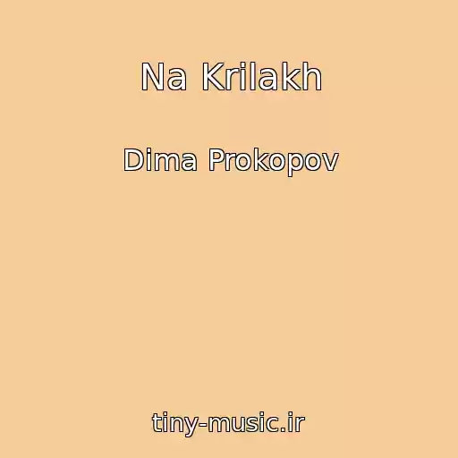 کاور آهنگ Na Krilakh از Dima Prokopov