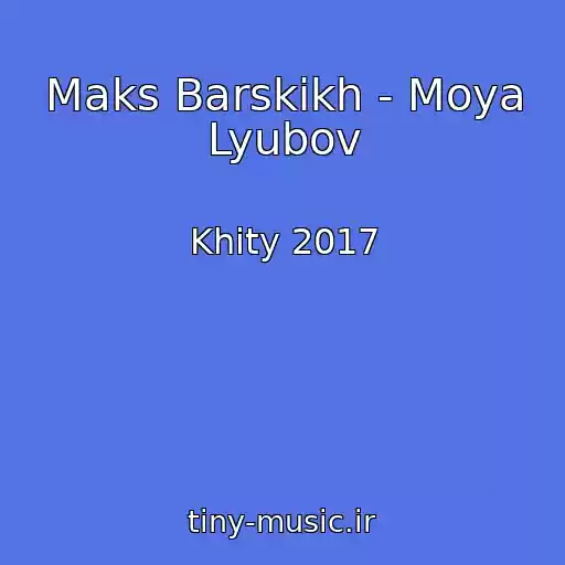 کاور آهنگ Maks Barskikh - Moya Lyubov از Khity 2017