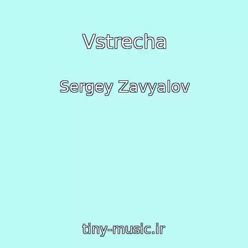 کاور آهنگ Vstrecha از Sergey Zavyalov