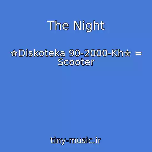 کاور آهنگ The Night از ✮Diskoteka 90-2000-Kh✮ = Scooter