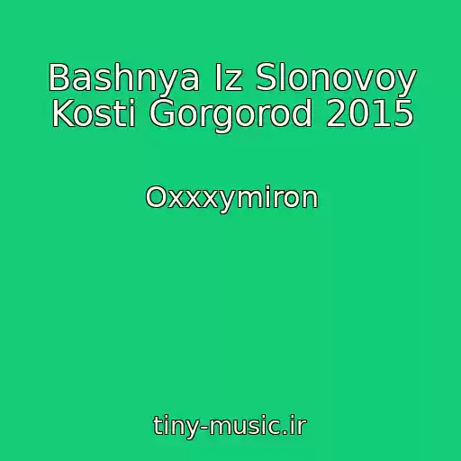 کاور آهنگ Bashnya Iz Slonovoy Kosti Gorgorod 2015 از Oxxxymiron
