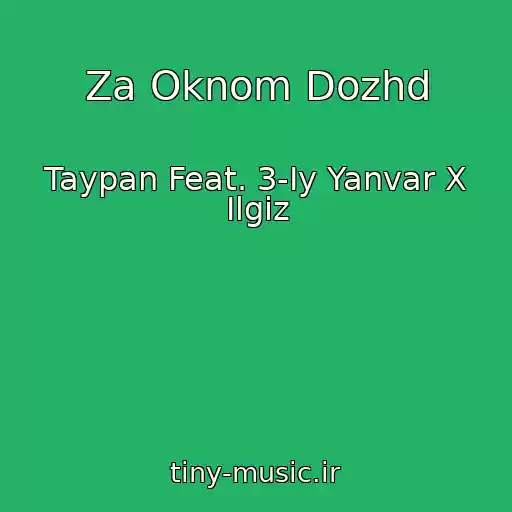 کاور آهنگ Za Oknom Dozhd از Taypan Feat. 3-Iy Yanvar X Ilgiz