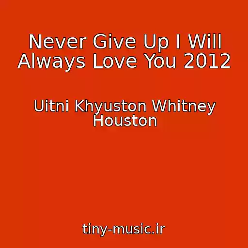 کاور آهنگ Never Give Up I Will Always Love You 2012 از Uitni Khyuston Whitney Houston