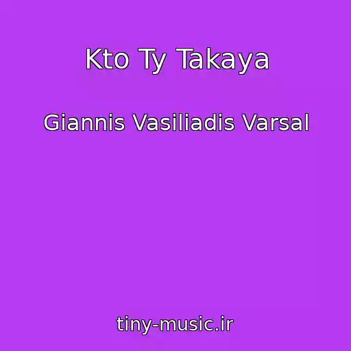 کاور آهنگ Kto Ty Takaya از Giannis Vasiliadis Varsal