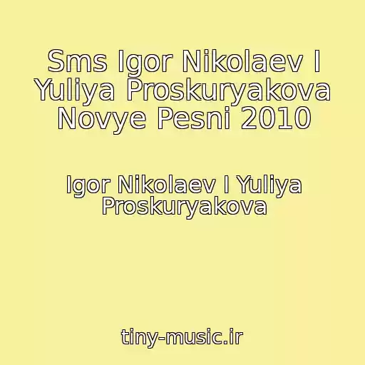 کاور آهنگ Sms Igor Nikolaev I Yuliya Proskuryakova Novye Pesni 2010 از Igor Nikolaev I Yuliya Proskuryakova