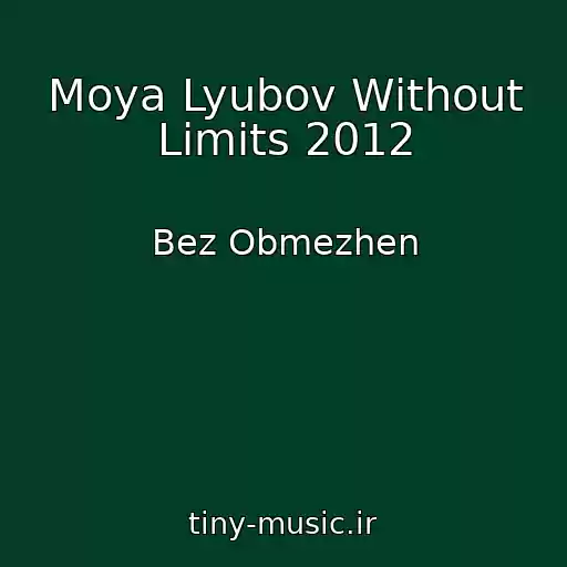 کاور آهنگ Moya Lyubov Without Limits 2012 از Bez Obmezhen