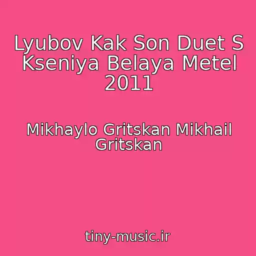 کاور آهنگ Lyubov Kak Son Duet S Kseniya Belaya Metel 2011 از Mikhaylo Gritskan Mikhail Gritskan