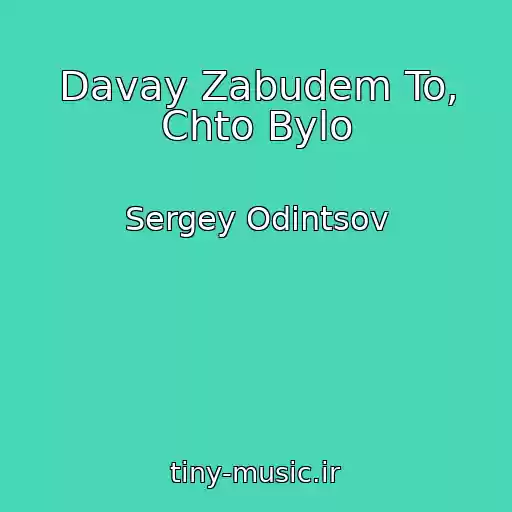 کاور آهنگ Davay Zabudem To, Chto Bylo از Sergey Odintsov