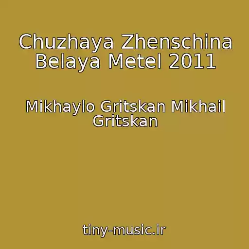 کاور آهنگ Chuzhaya Zhenschina Belaya Metel 2011 از Mikhaylo Gritskan Mikhail Gritskan