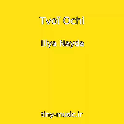 کاور آهنگ Tvoї Ochі از Іllya Nayda