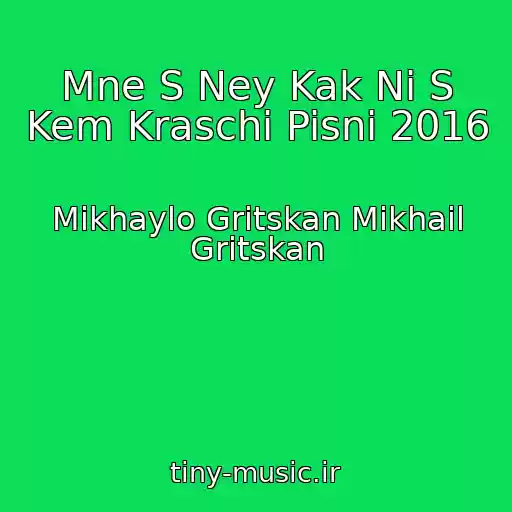 کاور آهنگ Mne S Ney Kak Ni S Kem Kraschi Pisni 2016 از Mikhaylo Gritskan Mikhail Gritskan