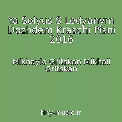 کاور آهنگ Ya Solyus S Ledyanym Dozhdem Kraschi Pisni 2016 از Mikhaylo Gritskan Mikhail Gritskan
