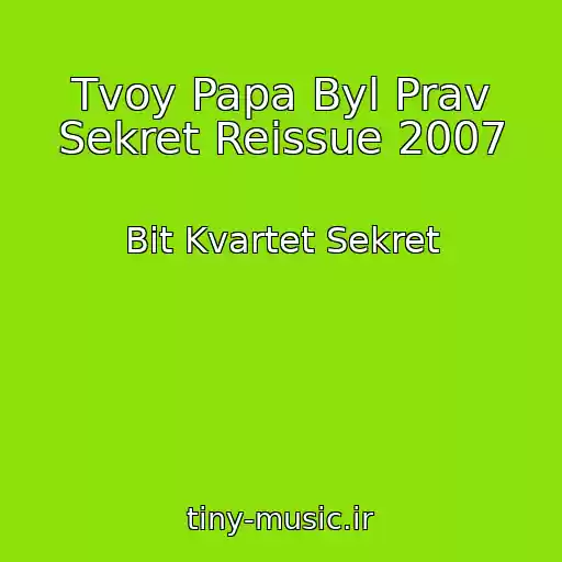 کاور آهنگ Tvoy Papa Byl Prav Sekret Reissue 2007 از Bit Kvartet Sekret