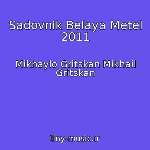 کاور آهنگ Sadovnik Belaya Metel 2011 از Mikhaylo Gritskan Mikhail Gritskan